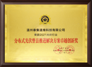 2021分布式光伏整县推进解决方案卓越创新奖