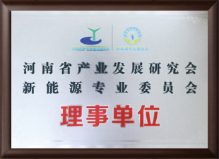 河南省产业发展研究会理事单位