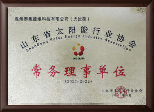山东太阳能行业协会常务理事单位