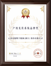 2023户用光伏系统品牌奖