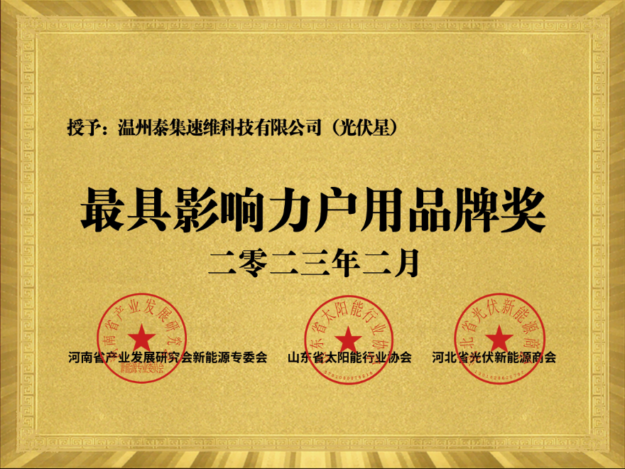 2023最具影响力户用品牌